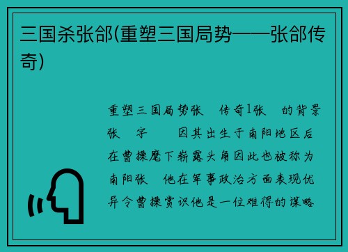 三国杀张郃(重塑三国局势——张郃传奇)