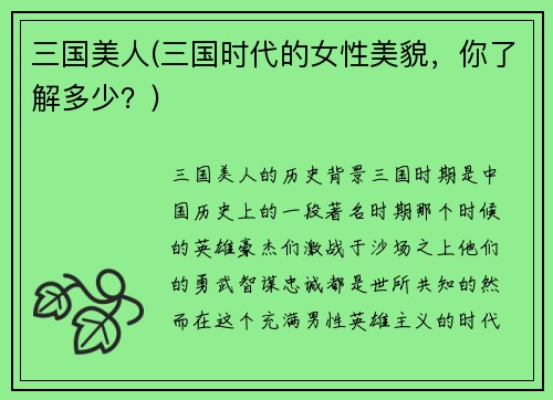 三国美人(三国时代的女性美貌，你了解多少？)