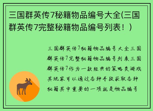 三国群英传7秘籍物品编号大全(三国群英传7完整秘籍物品编号列表！)