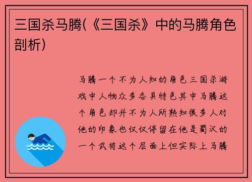 三国杀马腾(《三国杀》中的马腾角色剖析)