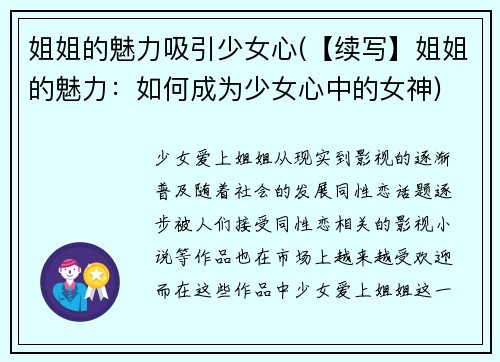 姐姐的魅力吸引少女心(【续写】姐姐的魅力：如何成为少女心中的女神)