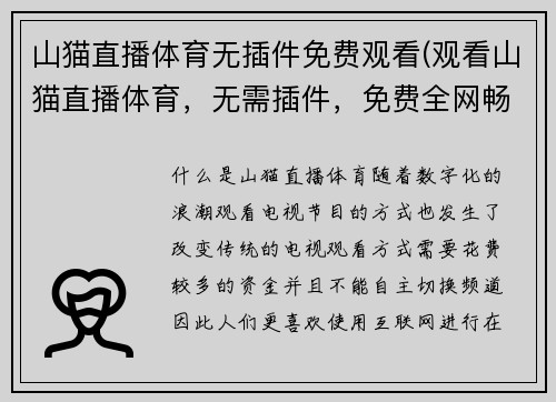 山猫直播体育无插件免费观看(观看山猫直播体育，无需插件，免费全网畅享)