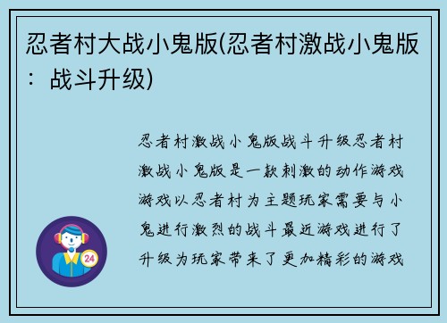 忍者村大战小鬼版(忍者村激战小鬼版：战斗升级)