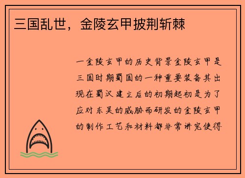 三国乱世，金陵玄甲披荆斩棘