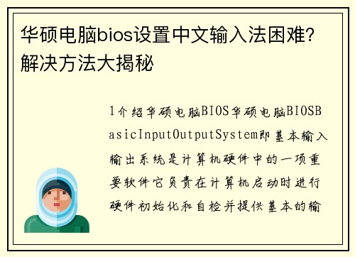 华硕电脑bios设置中文输入法困难？解决方法大揭秘